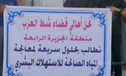 متظاهرو شط العرب يمهلون حكومة البصرة 4 أيام لحل أزمة ملوحة المياه